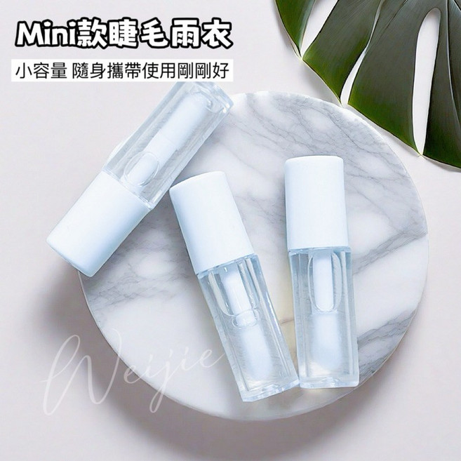MINI版睫毛雨衣【美睫師熱銷必囤品】接睫毛護理套裝 角蛋白睫毛管理 小紅書款漫畫款睫毛定型, 1個, mini睫毛雨衣(單支)