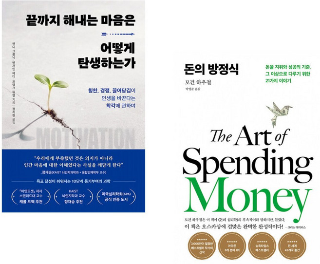 (웬디 그롤닉) 끝까지 해내는 마음은 어떻게 탄생하는가 + (모건 하우절) 돈의 방정식 (전2권)