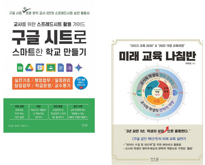 “OECD 교육 2030” & “2022 개정 교육과정” 미래 교육 나침반 + 구글 시트로 스마트한 학교 만들기 : 교사를 위한 스프레드시트 활용 가이드 (전2권)