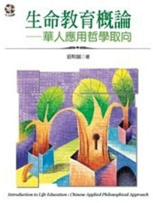 揚智出版 生命教育概論：華人應用哲學取向, 單本, N/A