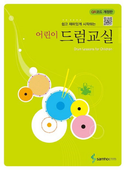 어린이 드럼교실 (쉽고 재미있게 시작하는) 삼호ETM / 신나는 동요와 만화주제가 어린이들이 좋아하는 가요