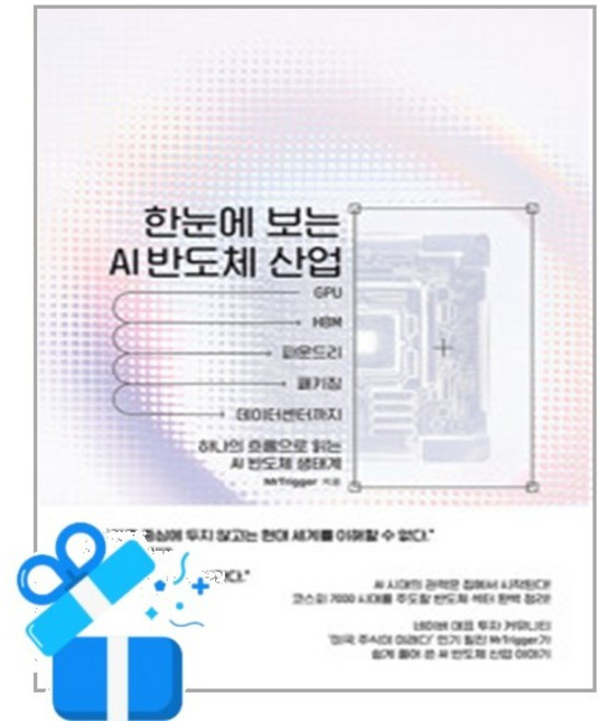 [한빛미디어] 한눈에 보는 AI 반도체 산업 / 마스크제공, 한빛미디어