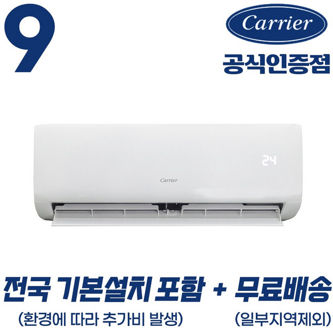 [캐리어 공식인증점] 인버터 9평형 (전국 기본설치 포함) 벽걸이 냉난방기 무상AS 2년 농막 원룸 오피스텔 사무실 30m2, 9평형 벽걸이 냉난방기, 일반배관형