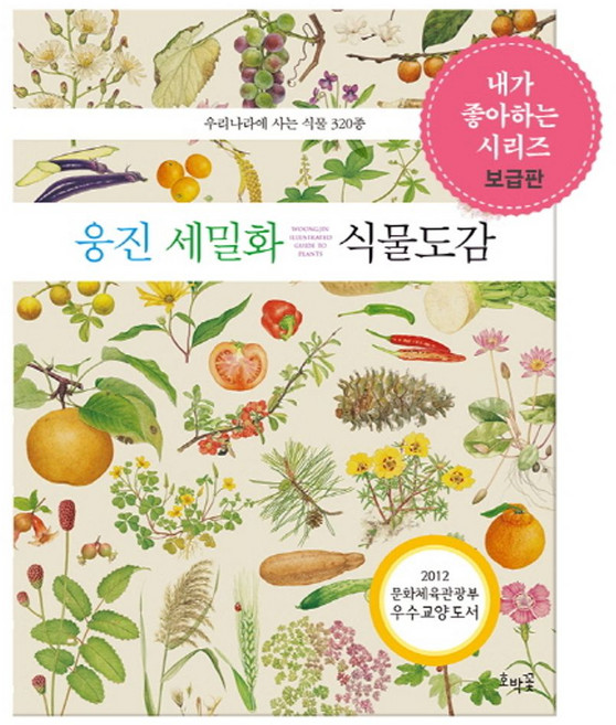 웅진 세밀화 식물 도감:우리나라에 사는 식물 320종, 호박꽃