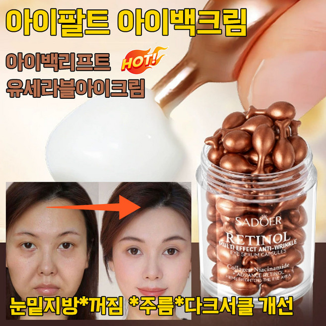 [효과짱] 미국기술 눈밑지방 아이백 유쎄라블 리프팅 아이크림 다크서클/눈밑꺼짐/눈밑주름 제거 레티놀 유쎄라블 아이 크림, 2개, 15.3g