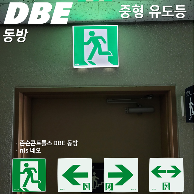DBE 동방유도등 중형 존슨콘트롤즈 네오유도등 피난구유도등 / 유도등 / 피난구 / 거실통로 / 중형 / 동방 / 도매업체, 4. 네오 피난구 유도등 중형 양방향, 1개