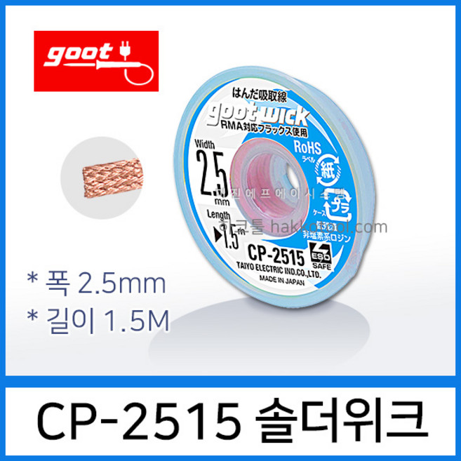 GOOT CP-2515 솔더위크 2.5mm 1.5M 납흡취선 솔더윅 ESD 납땜제거, 1개