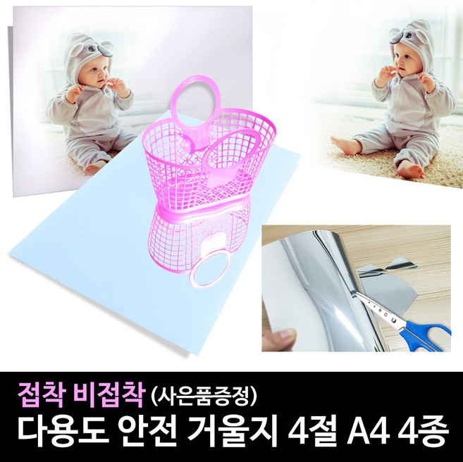 거울지 안전거울지 반사지 접착/비접착 크기 A4 /4절 거울지4종, 거울지 4절(접착)약390x540mm