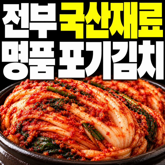 국내산 배추김치 국산 김치 1위 구매 명품 포기김치, 5kg, 1박스
