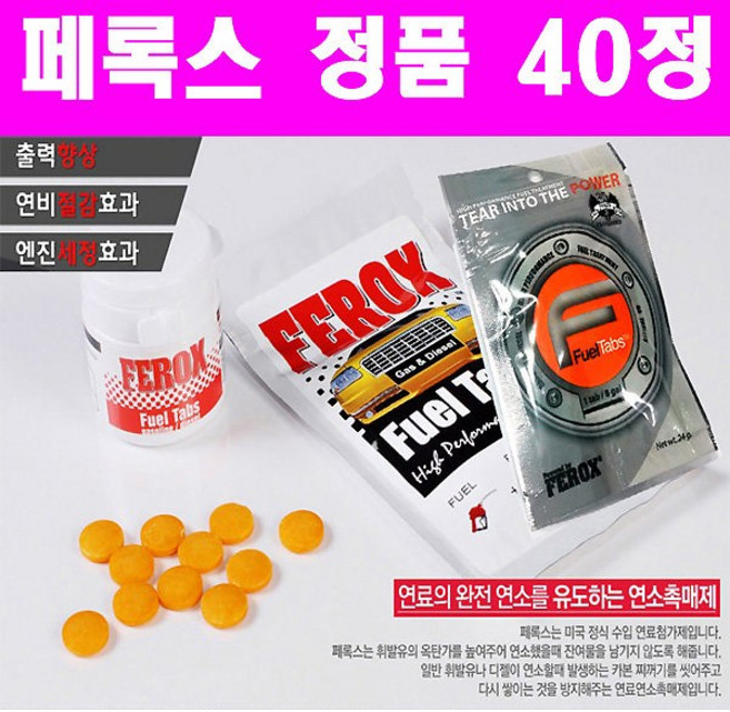 페록스 자동차 경유 휘발유 디젤 연료 첨가제 연료첨가제, 페록스 연료첨가제 40알 + 사은품, 1개, 경유 휘발유 공용