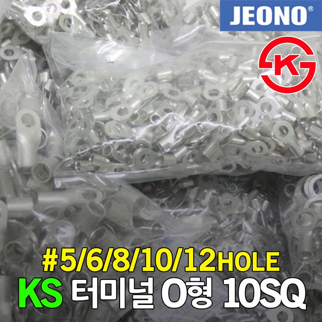 KS UL 터미널 압착단자 O형 10SQ 링단자 링터미널 5 6 8 10 12 홀형 전선 케이블 연결 접속자 슬리브 전오전기 국산, 05. 10-8 (500EA), 1개