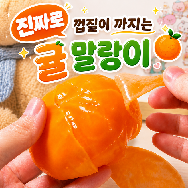 진!!!짜로 껍질이 까지는 귤 말랑이 스트레스볼 스퀴시 촉감 놀이 쓸데없는 쫀득 말랑 불안 해소, 1개, 118g, 주황