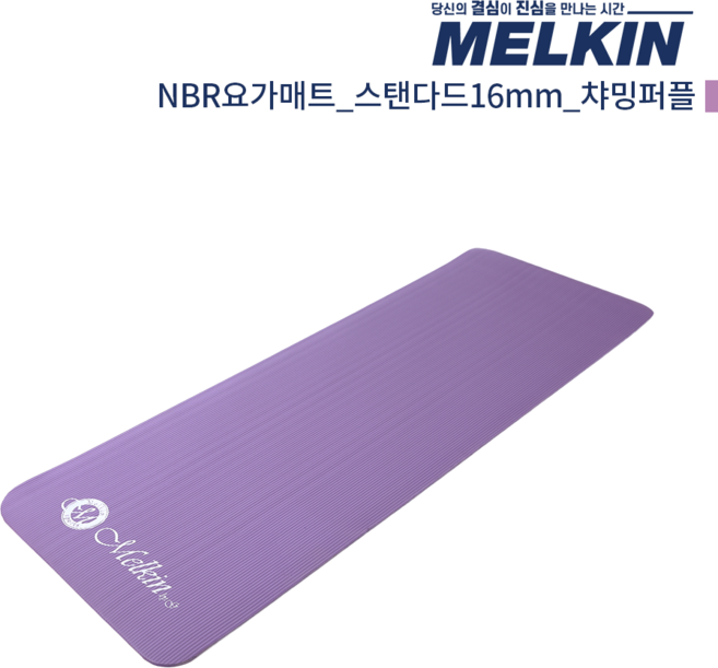 멜킨 NBR 요가매트 스탠다드 16mm 필라테스 홈트 헬스 스트레칭 매트, 1개, 챠밍퍼플