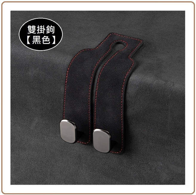 質感麂皮椅背掛勾 汽車椅背掛鉤 隱藏式掛鈎, 1個, 黑色【雙掛鉤】, 黑色
