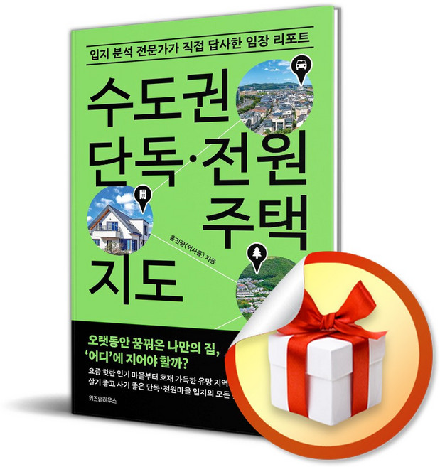 수도권 단독 전원주택 지도 (사 은 품 증 정)