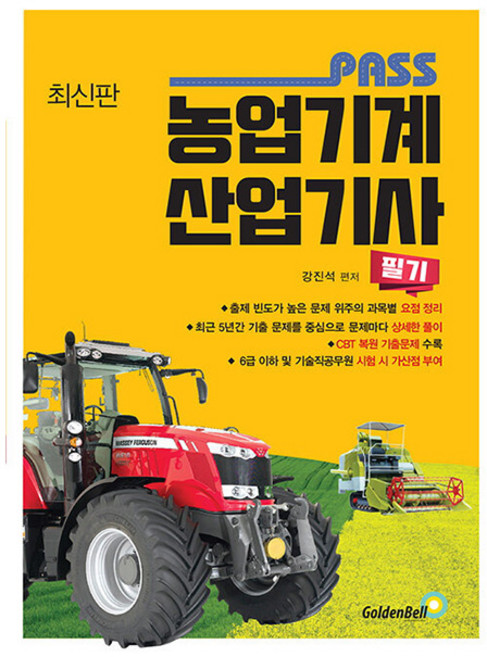 골든벨 2024 패스 농업기계산업기사 필기