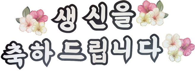 수플레이스 생신가랜드(플라워) 칠순 팔순 생일 파티 장식, 1개