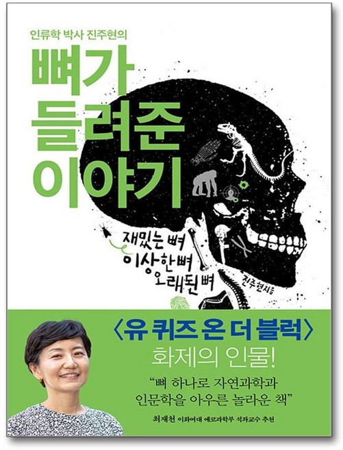 NSB9791156756217 새책-스테이책터 [뼈가 들려준 이야기] -인류학 박사 진주현의--푸른숲-진주현 지음-인류학-20151021 출간-판형 15, 뼈가 들려준 이야기