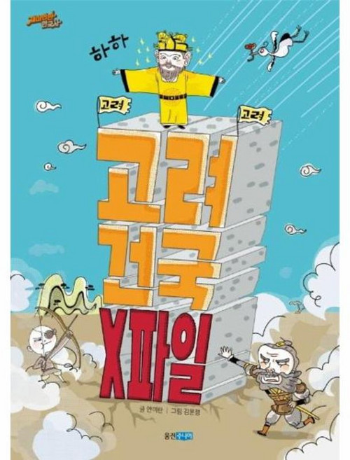 고려 건국 X파일, 웅진주니어, 재미만만 한국사 시리즈
