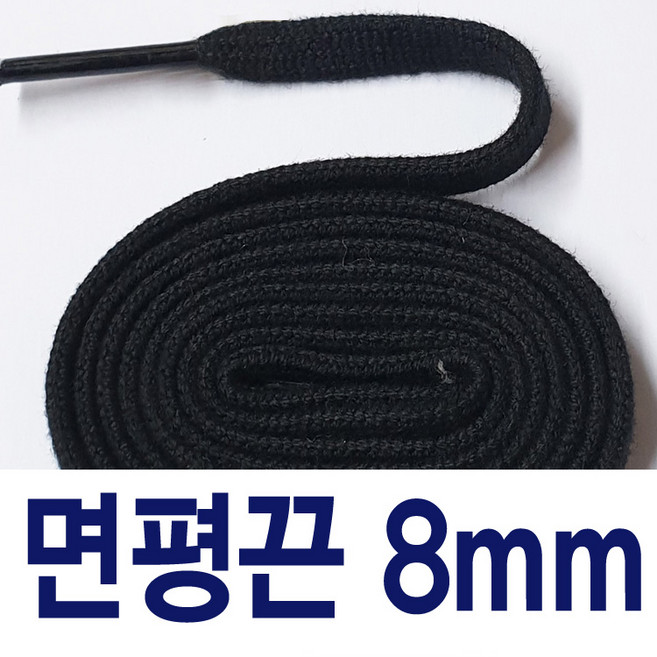 8mm면끈 평끈 플랫끈 오리지날면끈 교체용 명품신발끈