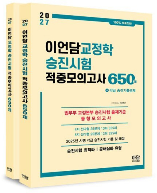 2027 이언담 교정학 승진시험 적중모의고사 650제, 아담아카데미