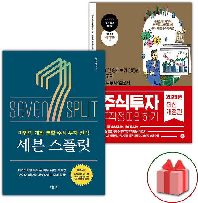 세븐 스플릿 + 주식투자 무작정 따라하기 세트 - 전2권