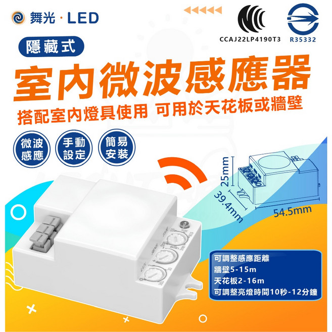 【舞光】隱藏式室內微波感應器，搭配燈具使用，可調感應距離與亮燈時間，省電, 1個