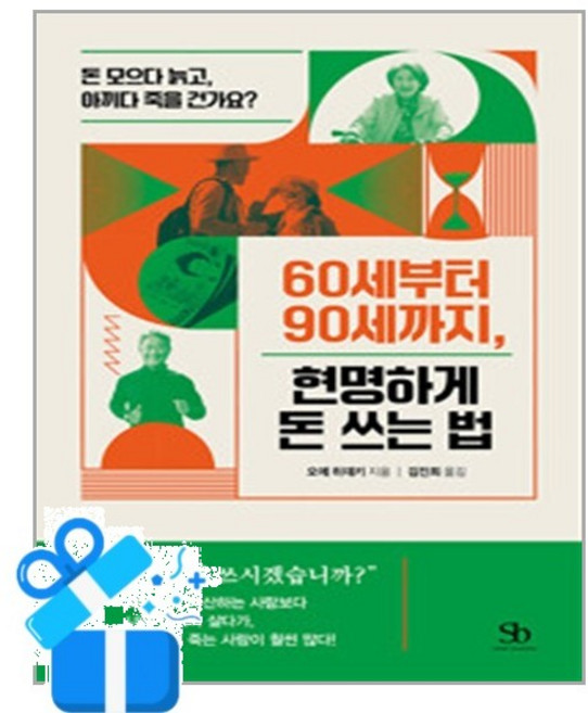 [스마트비즈니스] 60세부터 90세까지 현명하게 돈 쓰는 법 / 마스크제공, 스마트비즈니스