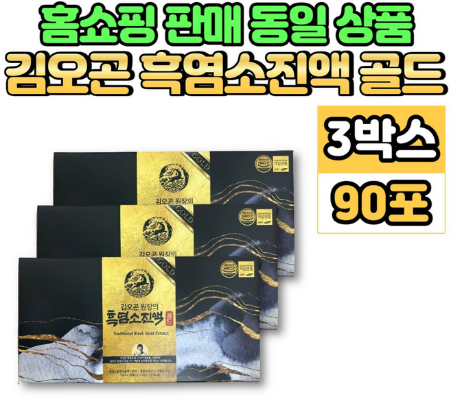 김오곤 원장의 흑염소 진액 골드 자연방목 흙염소 염소 즙 엑기스 액기스, 3세트, 2.1L