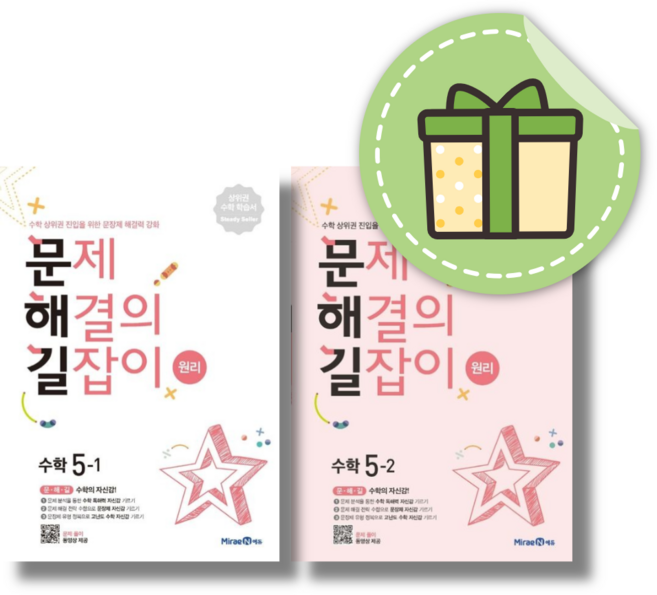 최신) 문제해결의 길잡이 초5학년 1 2 학기 [전2권/당일출고], 문제해결의길잡이 원리 5-1+5-2 (2권), 초등5학년