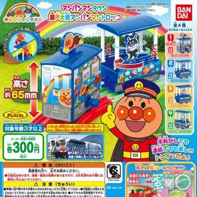 BANDAI 麵包超人瀨戶大橋列車轉蛋, 1個