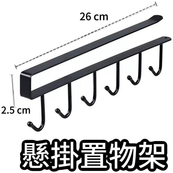 懸掛置物架 杯架 層架 壁掛架 掛勾 收納架 瀝水架 免打孔 鐵藝六連勾 掛架, 1個