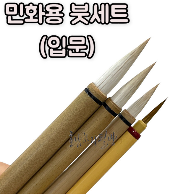 민화붓 세트(입문용) 민화용 바림용 선필 민화필 민화기초붓 채색용 문인화 사군자 한국화 동양화 채색화, 민화용 붓세트