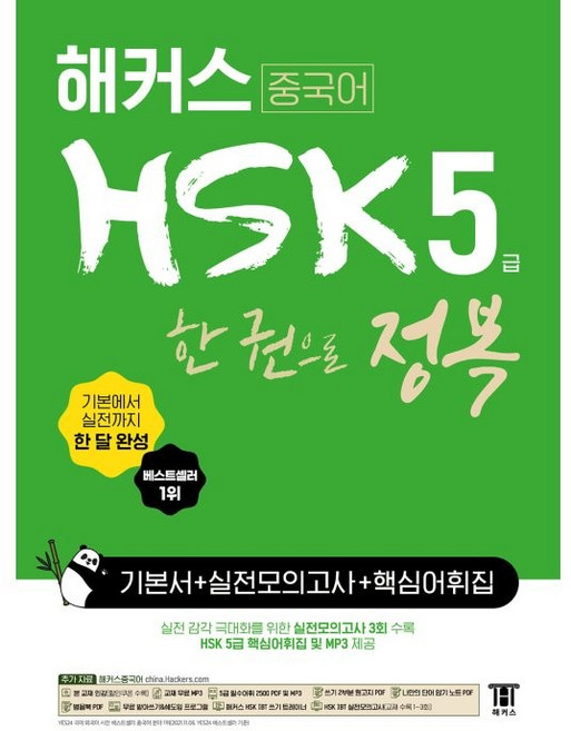 해커스 중국어 HSK 한 권으로 정복: 기본서 + 실전모의고사 + 핵심어휘집, 5급