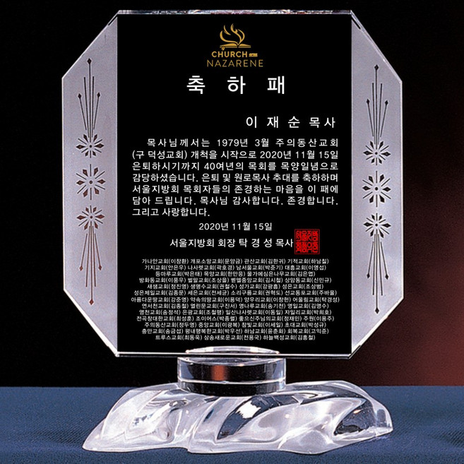 최고인기 교회 권사 장로임직패 은퇴패 제작 모음 [랜드마크트로피], L1-144A, 중, 융케이스