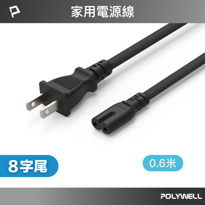 POLYWELL 寶利威爾 8字電源線 VCTF耐熱線材 BSMI認證, 1個, 60公分