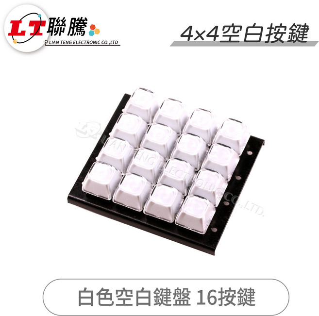 聯騰 LT 4x4 空白鍵帽 16顆 白色, 1個