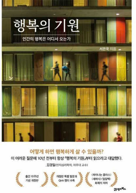 행복의 기원 : 인간의 행복은 어디서 오는가 (양장) 10주년 기념 개정판 - 서은국, 21세기북스