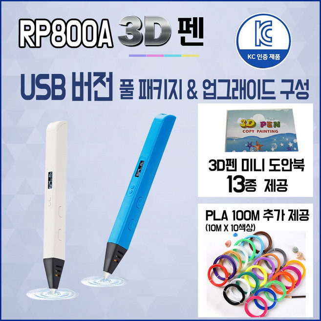 와우MD 고급형 3D펜 USB버전 RP800A 도안북 전용아탑터 PLA, 화이트, 필라멘트패키지