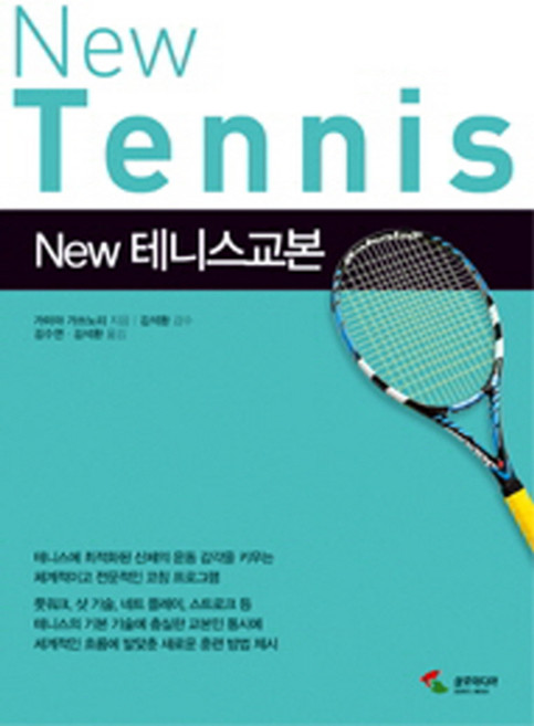 New테니스교본, 삼호미디어, 가미야 가쓰노리