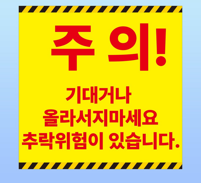 주의 기대거나 올라서지 마세요 표시 도어사인 간판 방수표지판 포맥스5T 300X300mm