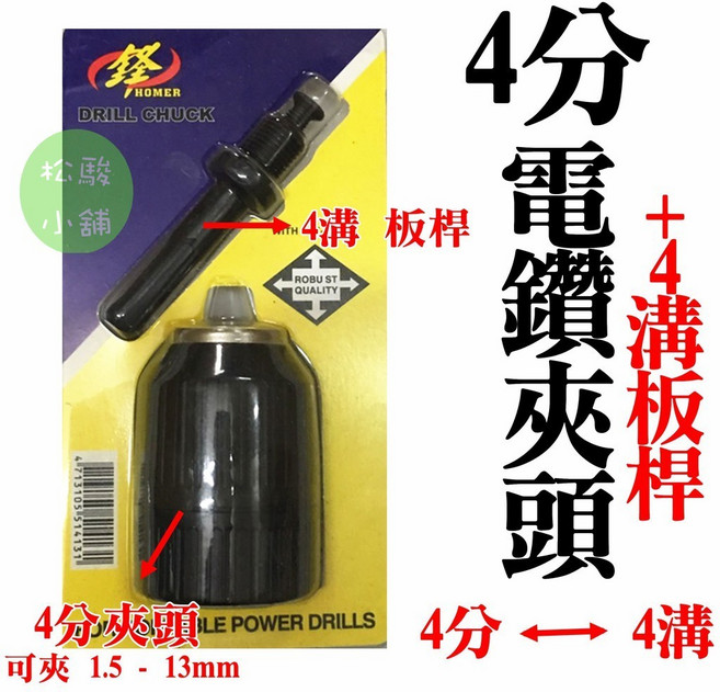 HOMER 4分電鑽夾頭 附四溝接桿, 1個