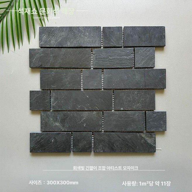 자연석 타일 자갈 주택 모자이크 천연석 현관 베란다, 30 x 30, 1개, 그레이블랙 긴 짧은 줄무늬