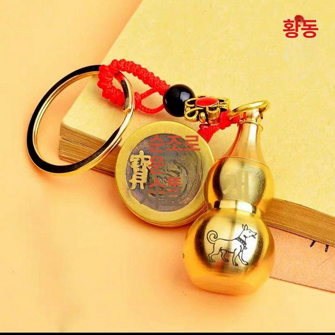 엽전 조롱박 열쇠고리 재물운 부적 키링 비휴 비휴, 띠 개 동호리병 + 홍줄 오제 주사 포함