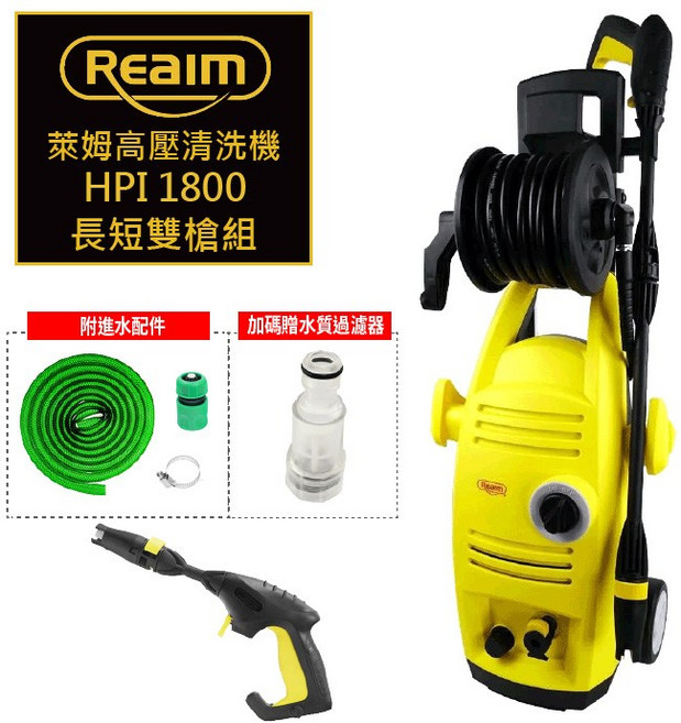 Reaim 萊姆 高壓清洗機, Hpi1800長短雙槍組