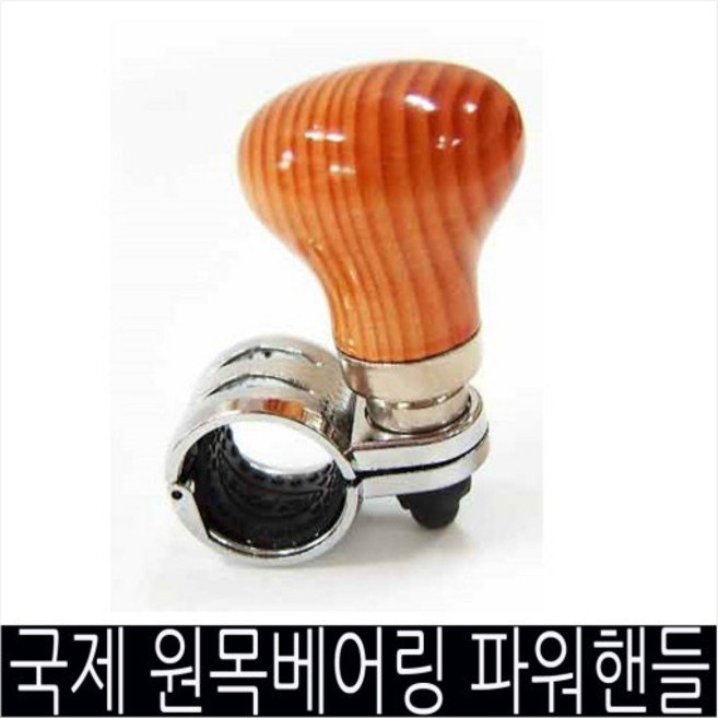 차량용 파워봉 원목 베어링파워핸들 핸들 손잡이 나무파워, 밝은원목
