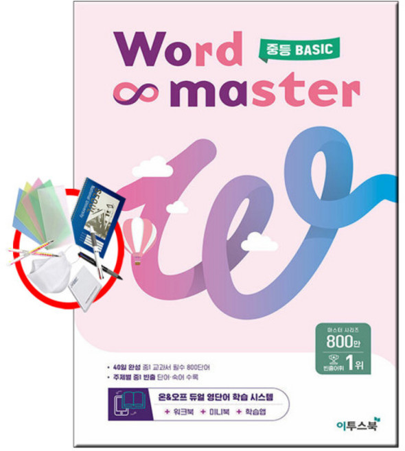 사은품★ 2022년 이투스북 Word Master 워드 마스터 중등 기초 (중학)