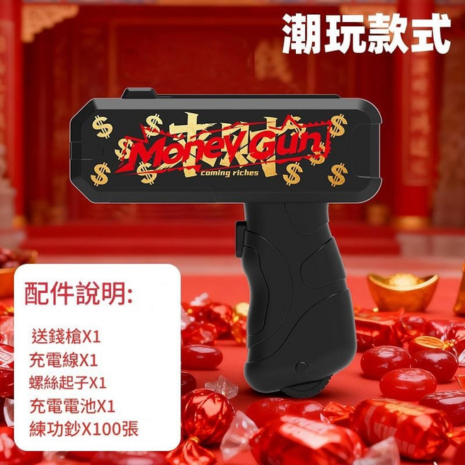 Money Gun 噴鈔機 鈔票槍 附發票, 1組, 黑色一組 (如圖), 新款多用噴鈔神器