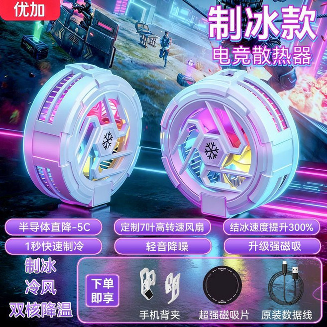 優加 結冰手機散熱器 半導體制冷 靜音, 1個, 月光白【極速降溫/追劇游戲直播】普通款【吹風散熱】背夾款