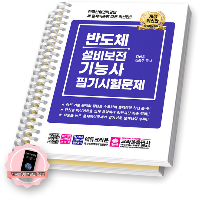 [지구돋이 책갈피 증정] 반도체설비보전기능사 필기시험문제 크라운출판사 [스프링제본], [분철 2권-1편/2편]